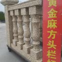 宜宾 黄金麻花岗岩方光栏杆花瓶柱将军柱