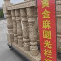 宜宾 黄金麻花岗岩圆光栏杆花瓶柱将军柱