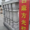宜宾 白麻花岗岩方光栏杆花瓶柱将军柱