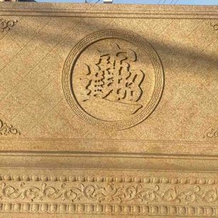 宜宾 大型黄金麻花岗岩照壁，屏风，影壁（招财进宝）