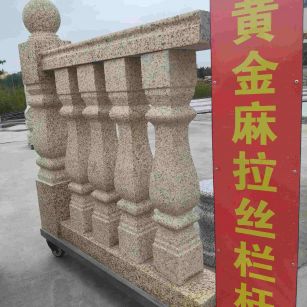 宜宾 黄金麻花岗岩拉丝栏杆花瓶柱将军柱