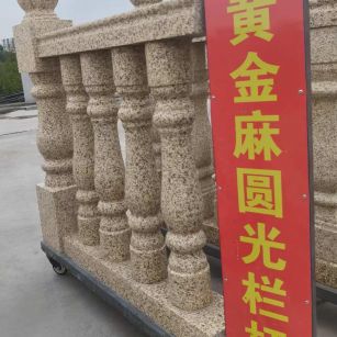 宜宾 黄金麻花岗岩圆光栏杆花瓶柱将军柱