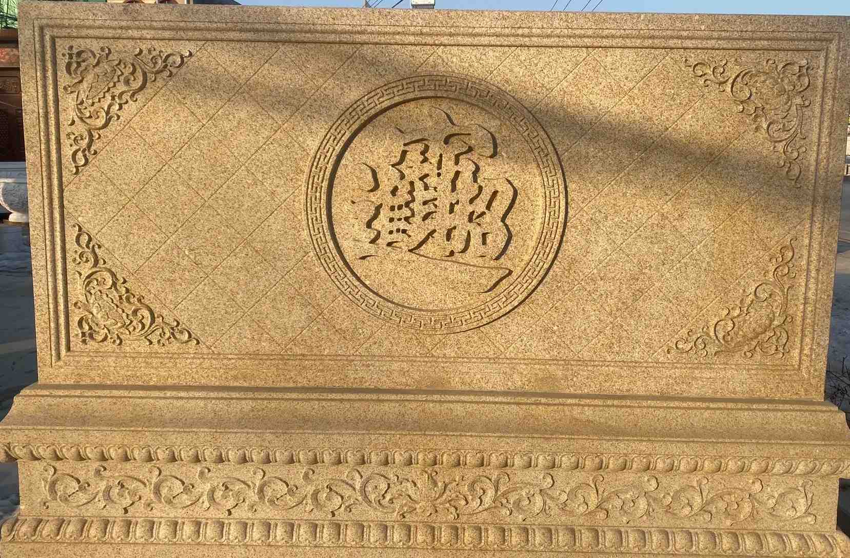 宜宾 大型黄金麻花岗岩照壁，屏风，影壁（招财进宝）